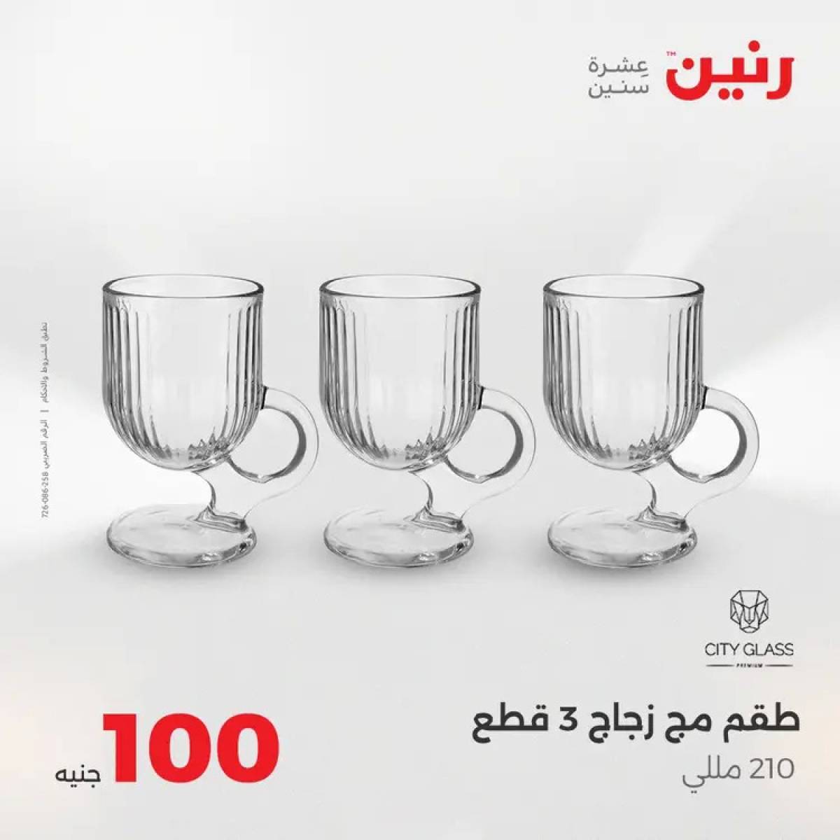 عروض رنين يوم الثلاثاء 12 أغسطس 2025 عرض 100 جنية أدوات منزلية