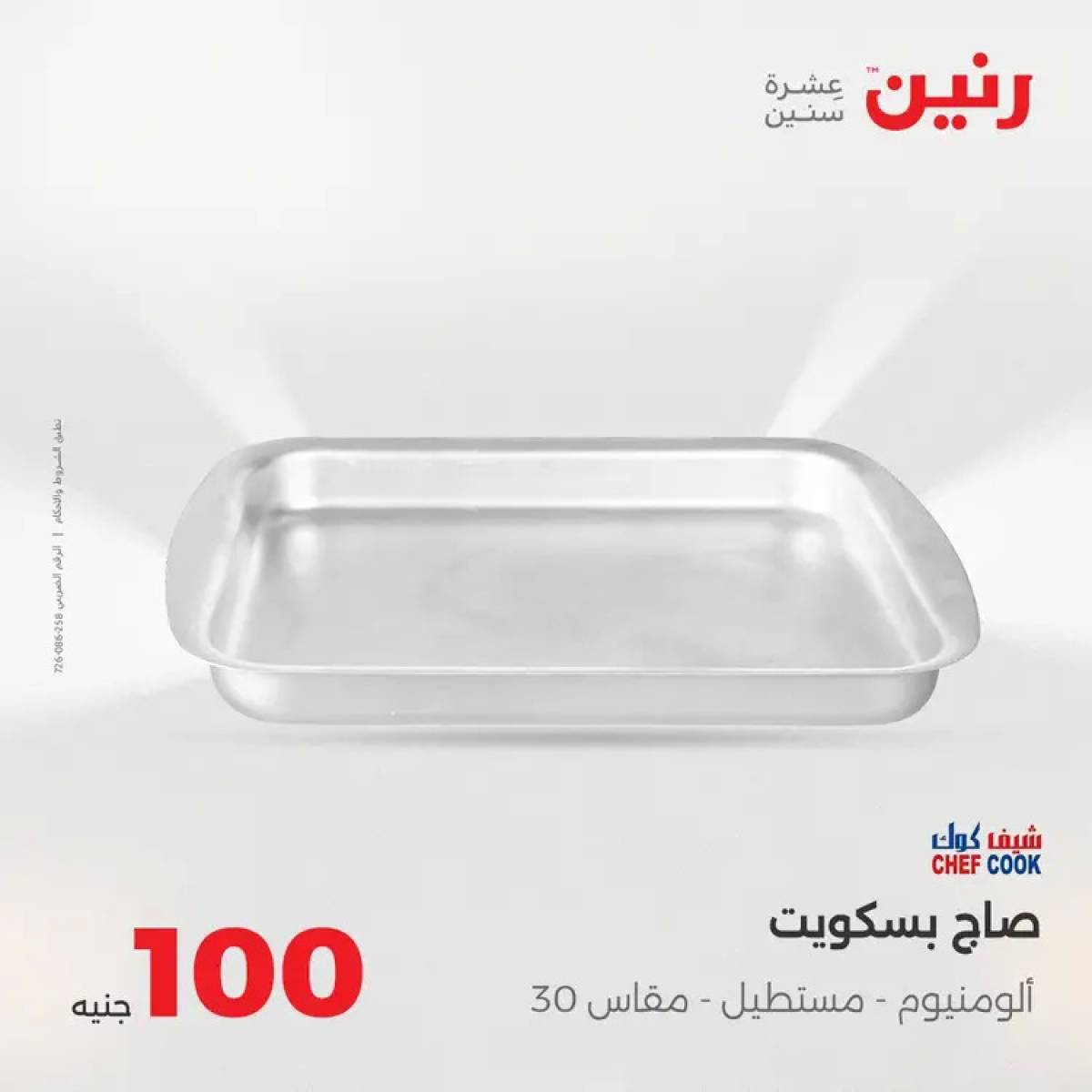 عروض رنين يوم الثلاثاء 12 أغسطس 2025 عرض 100 جنية أدوات منزلية