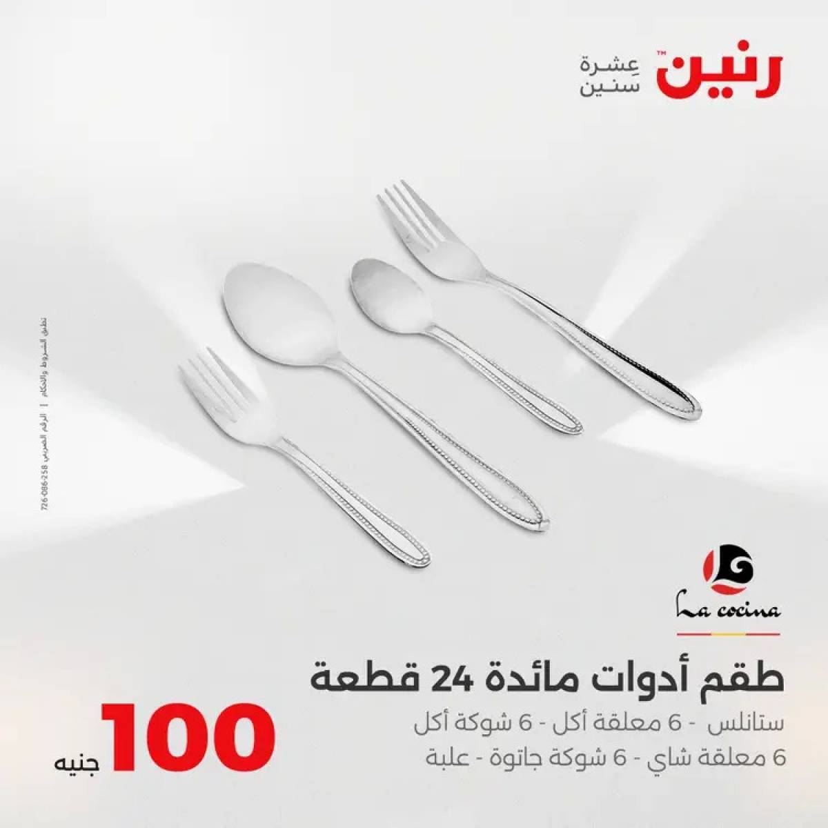 عروض رنين يوم الثلاثاء 12 أغسطس 2025 عرض 100 جنية أدوات منزلية