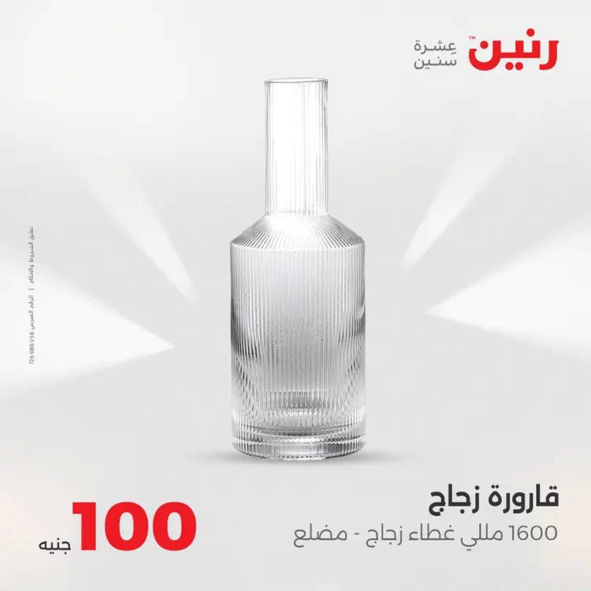 عروض رنين يوم الثلاثاء 12 أغسطس 2025 عرض 100 جنية أدوات منزلية
