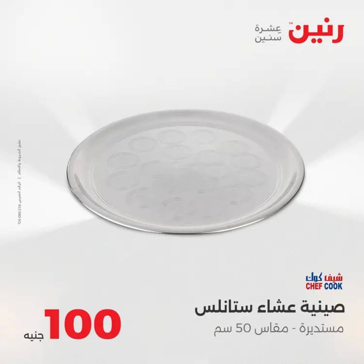 عروض رنين يوم الثلاثاء 12 أغسطس 2025 عرض 100 جنية أدوات منزلية