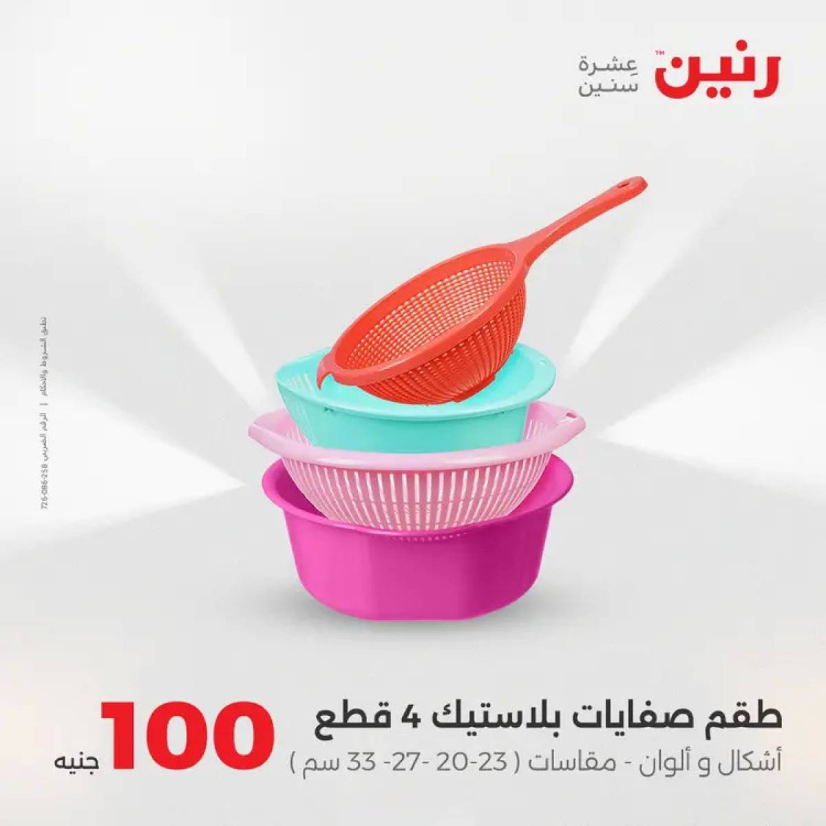 عروض رنين يوم الثلاثاء 12 أغسطس 2025 عرض 100 جنية أدوات منزلية