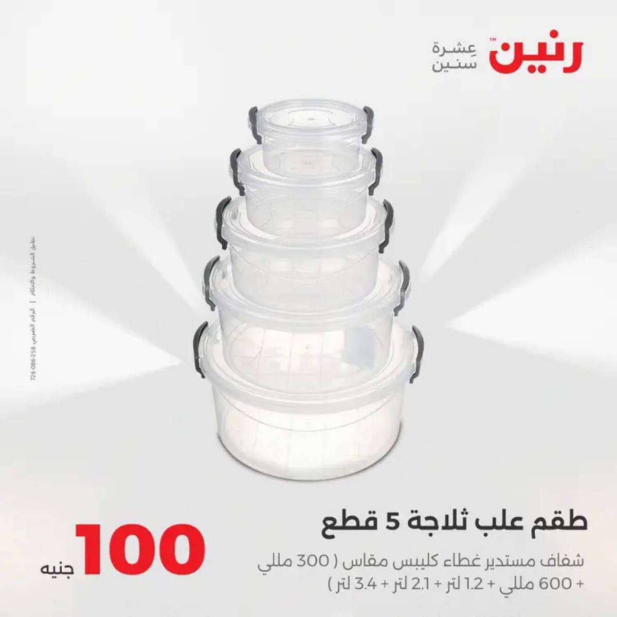 عروض رنين يوم الثلاثاء 12 أغسطس 2025 عرض 100 جنية أدوات منزلية