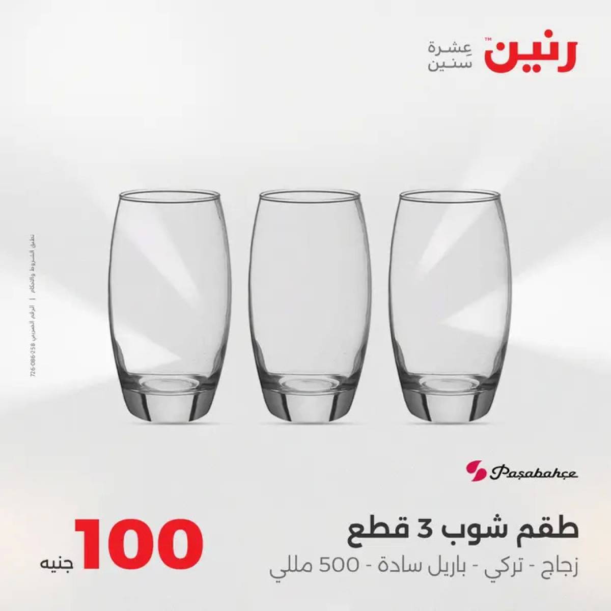 عروض رنين يوم الثلاثاء 12 أغسطس 2025 عرض 100 جنية أدوات منزلية