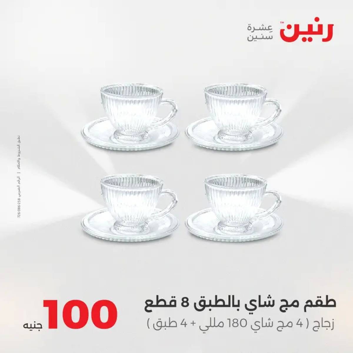 عروض رنين يوم الثلاثاء 12 أغسطس 2025 عرض 100 جنية أدوات منزلية