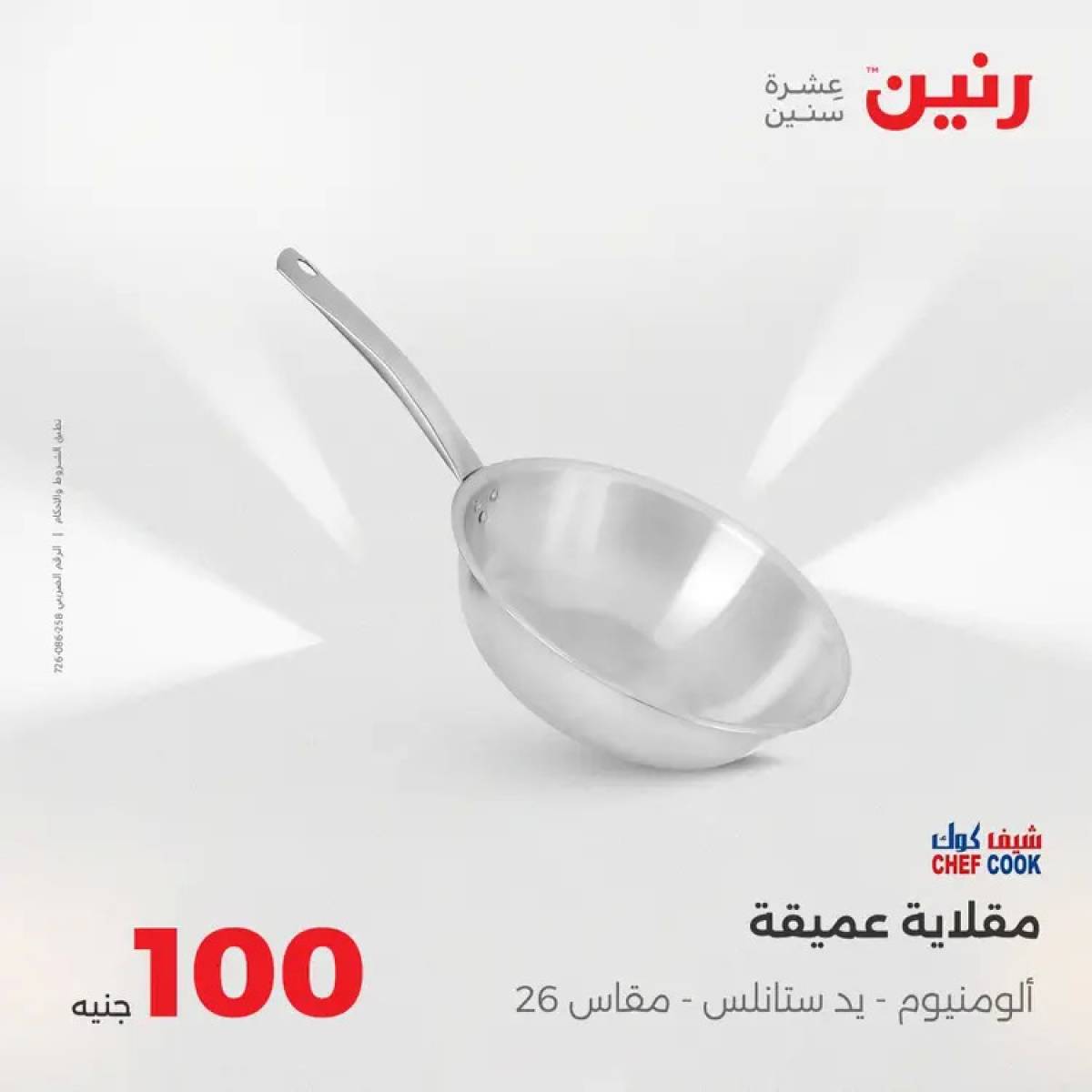 عروض رنين يوم الثلاثاء 12 أغسطس 2025 عرض 100 جنية أدوات منزلية