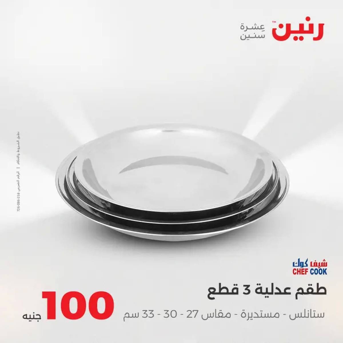 عروض رنين يوم الثلاثاء 12 أغسطس 2025 عرض 100 جنية أدوات منزلية