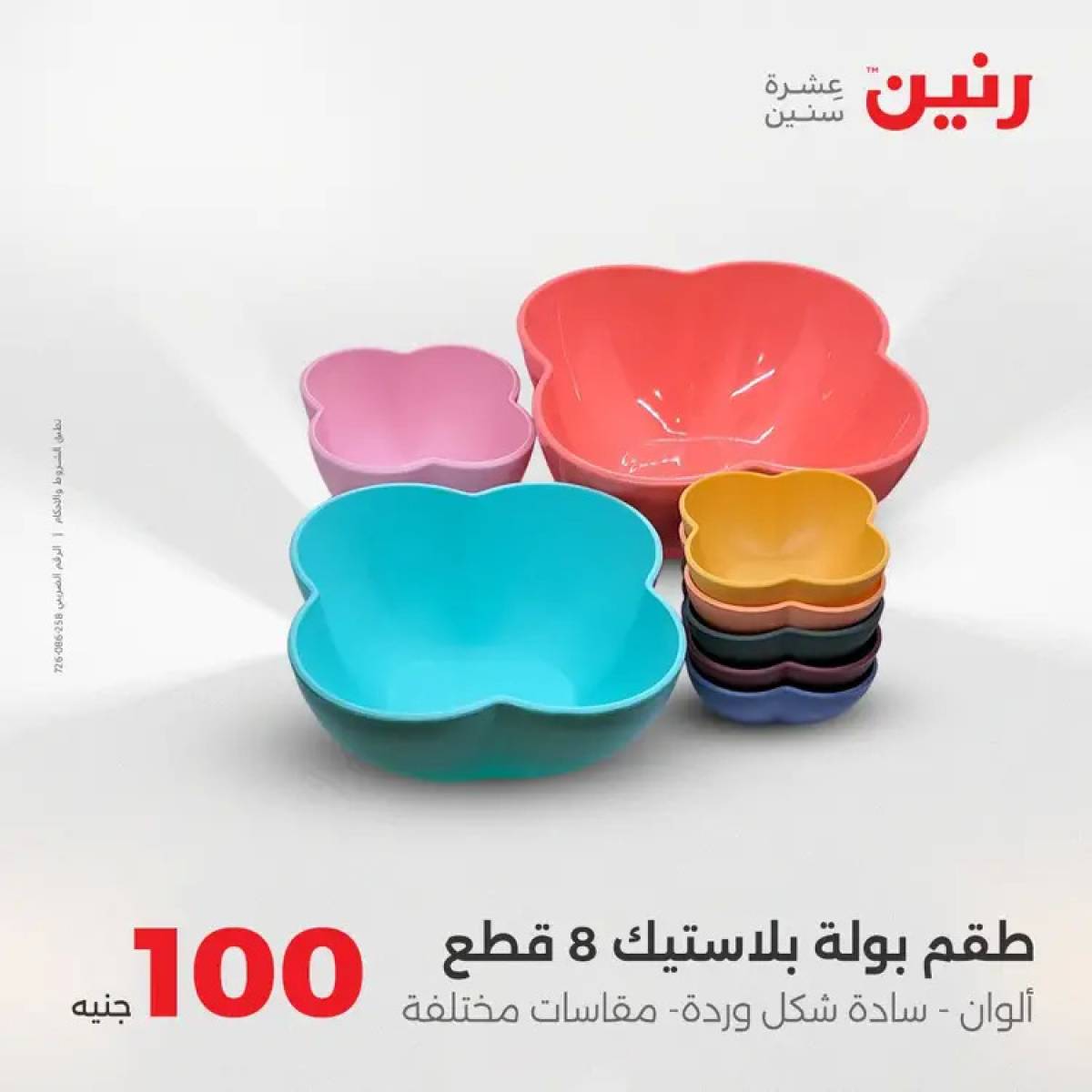 عروض رنين يوم الثلاثاء 12 أغسطس 2025 عرض 100 جنية أدوات منزلية