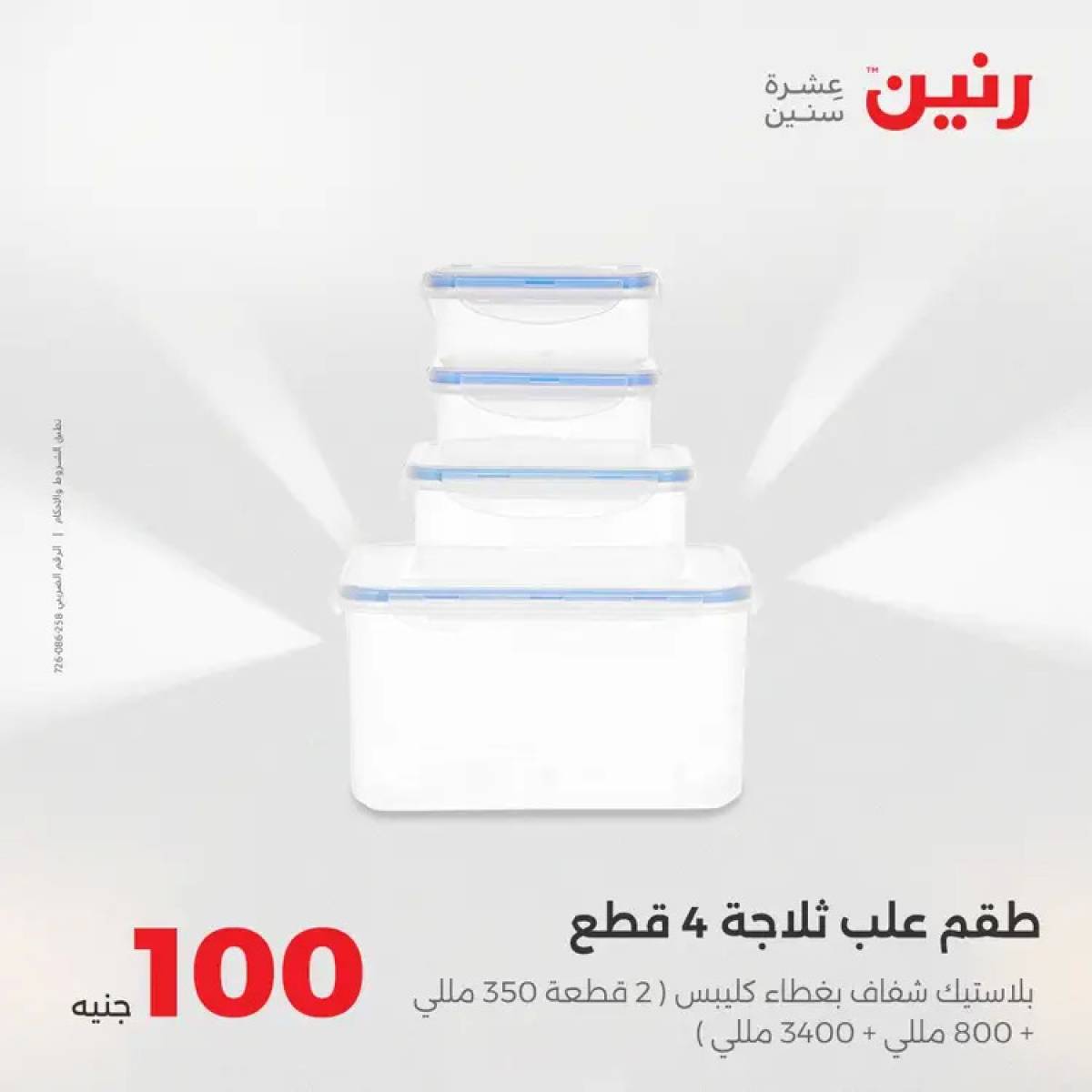 عروض رنين يوم الثلاثاء 12 أغسطس 2025 عرض 100 جنية أدوات منزلية