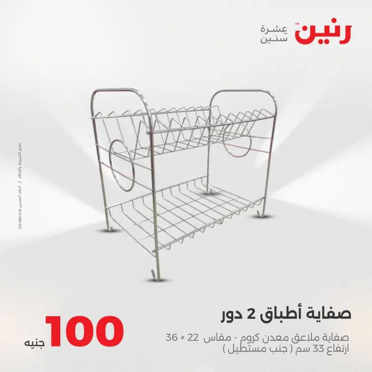 عروض رنين يوم الثلاثاء 12 أغسطس 2025 عرض 100 جنية أدوات منزلية