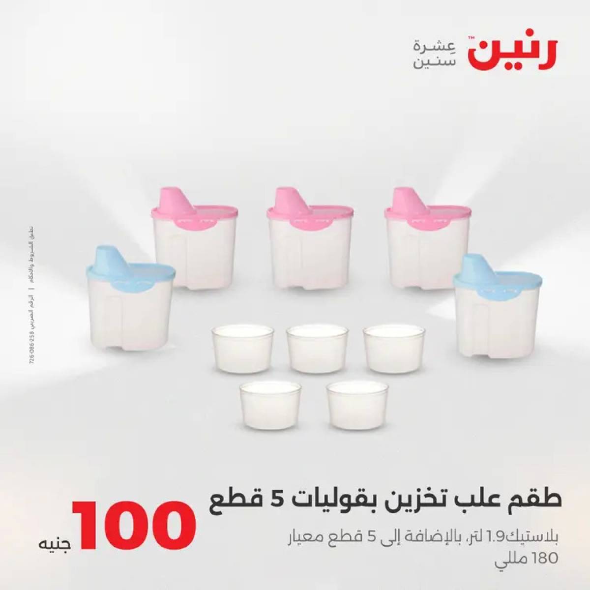 عروض رنين يوم الثلاثاء 12 أغسطس 2025 عرض 100 جنية أدوات منزلية