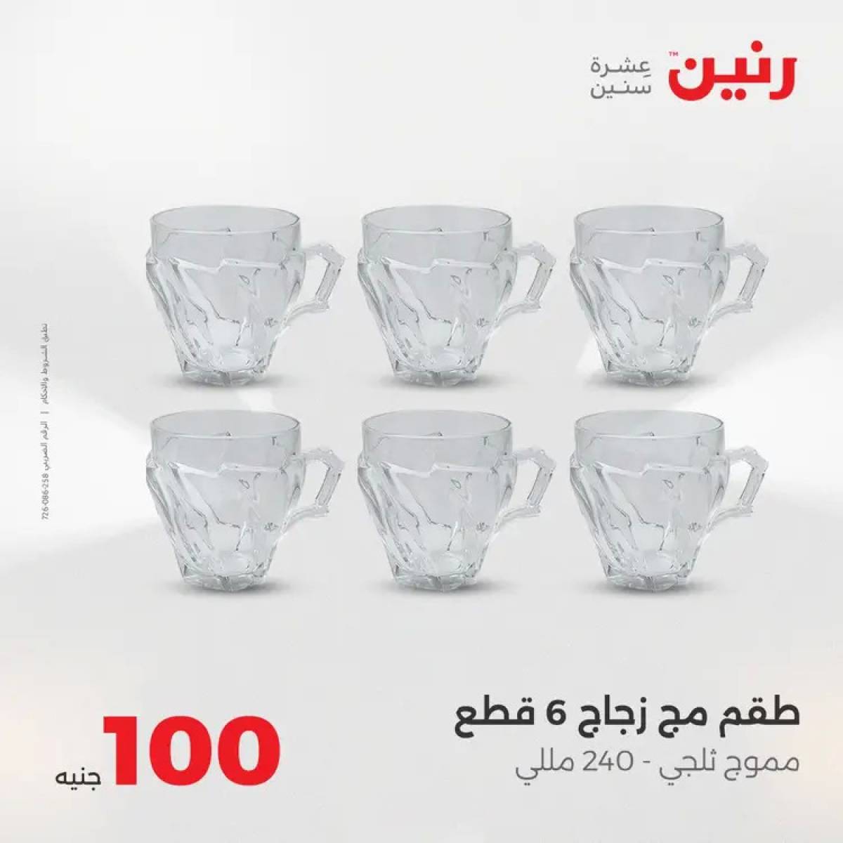 عروض رنين يوم الثلاثاء 12 أغسطس 2025 عرض 100 جنية أدوات منزلية