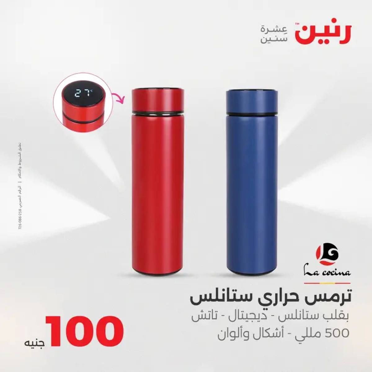 عروض رنين يوم الثلاثاء 12 أغسطس 2025 عرض 100 جنية أدوات منزلية