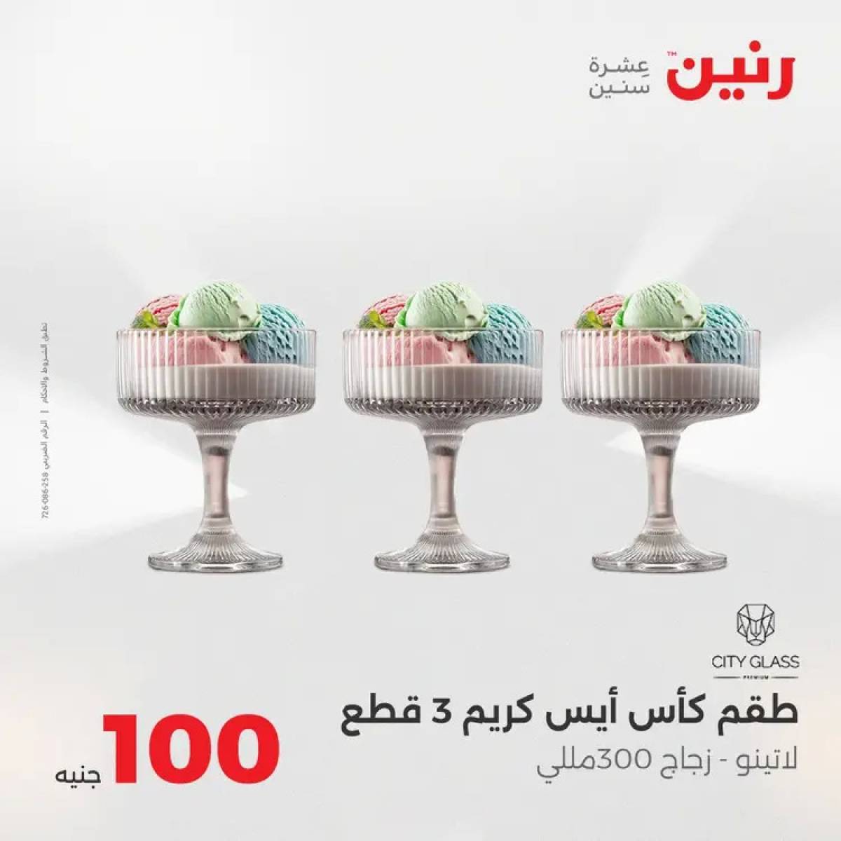 عروض رنين يوم الثلاثاء 12 أغسطس 2025 عرض 100 جنية أدوات منزلية