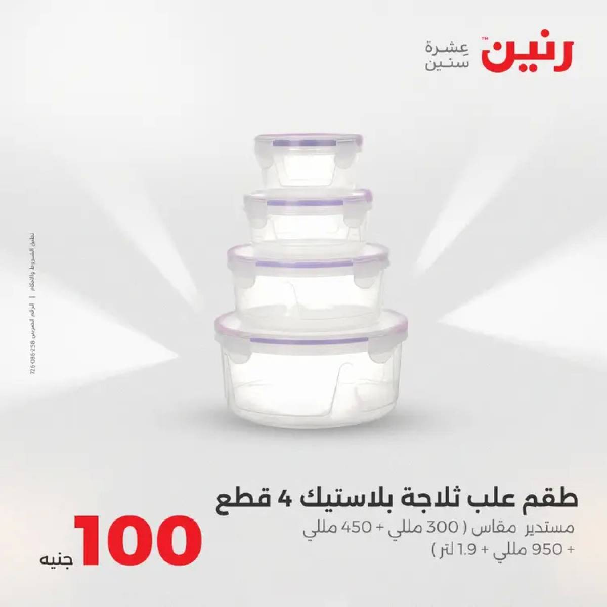 عروض رنين يوم الثلاثاء 12 أغسطس 2025 عرض 100 جنية أدوات منزلية