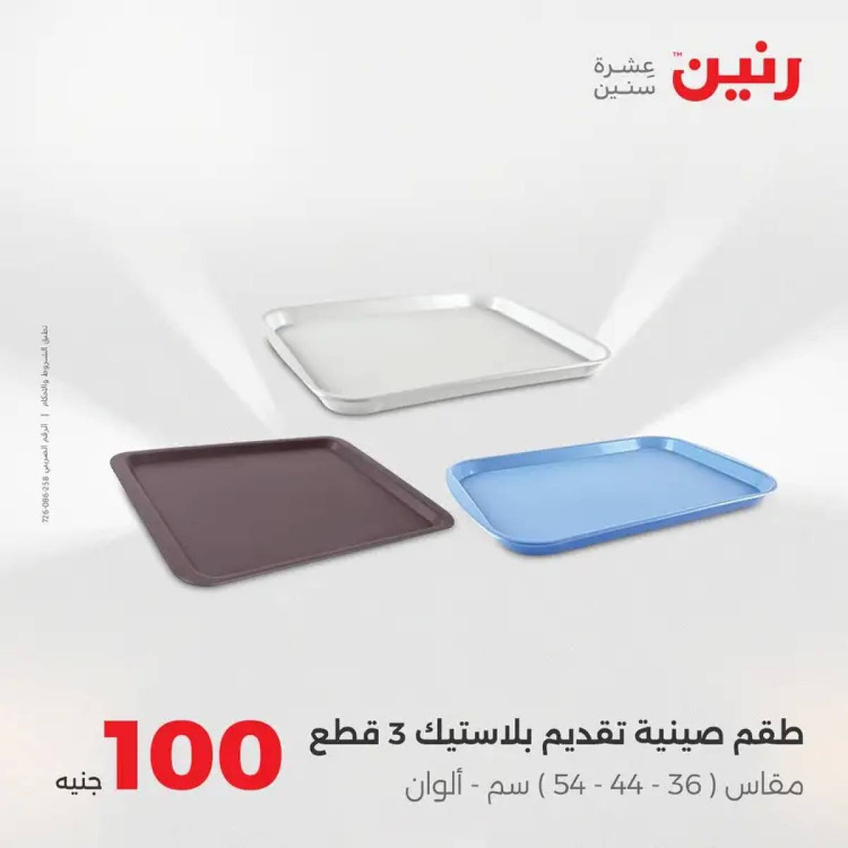 عروض رنين يوم الثلاثاء 12 أغسطس 2025 عرض 100 جنية أدوات منزلية