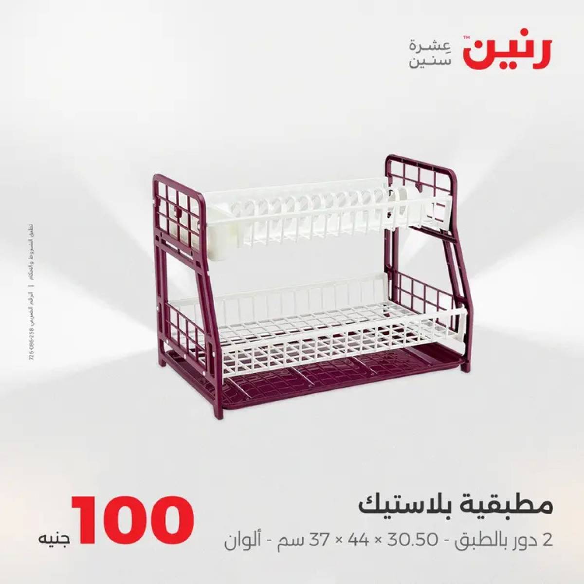 عروض رنين يوم الثلاثاء 12 أغسطس 2025 عرض 100 جنية أدوات منزلية