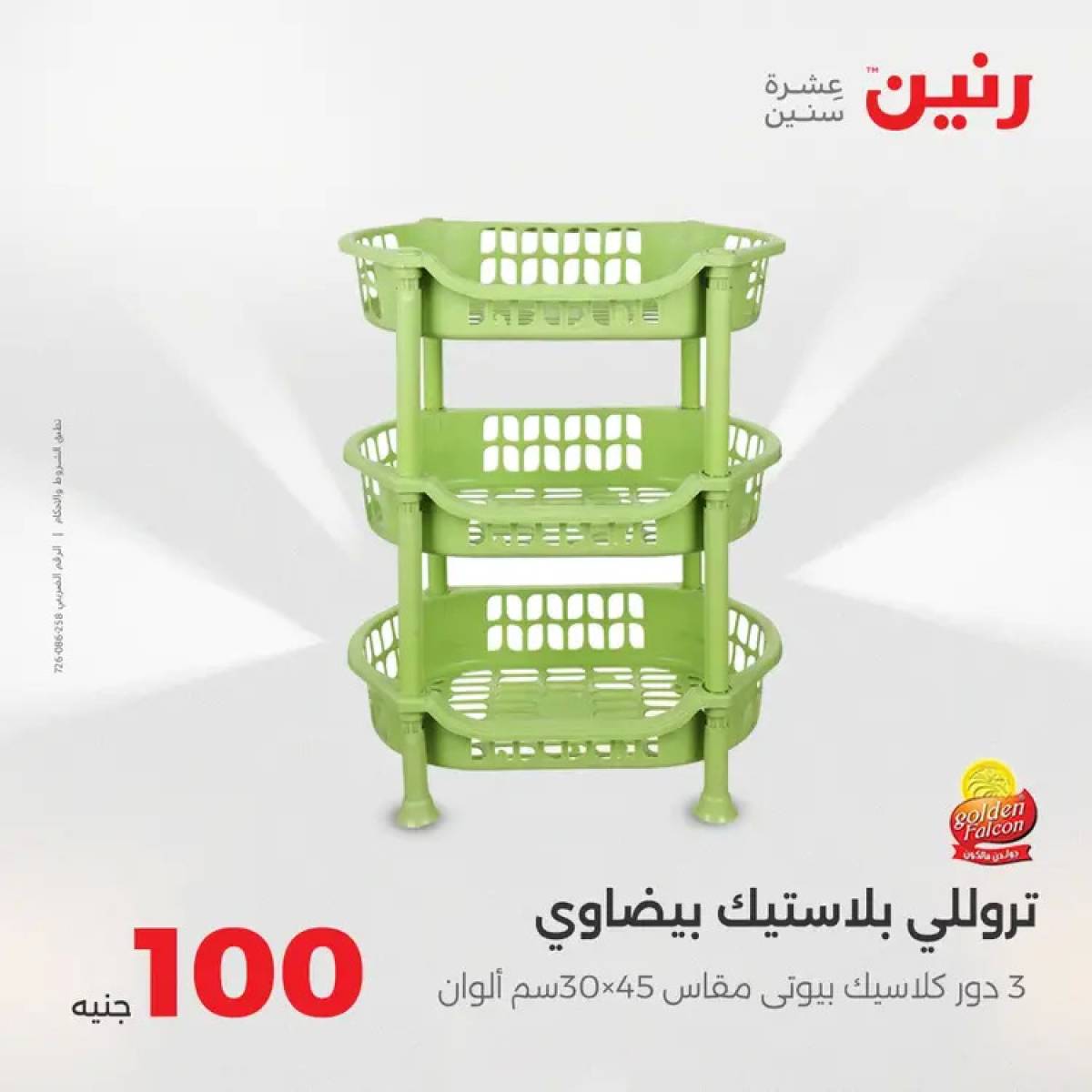 عروض رنين يوم الثلاثاء 12 أغسطس 2025 عرض 100 جنية أدوات منزلية