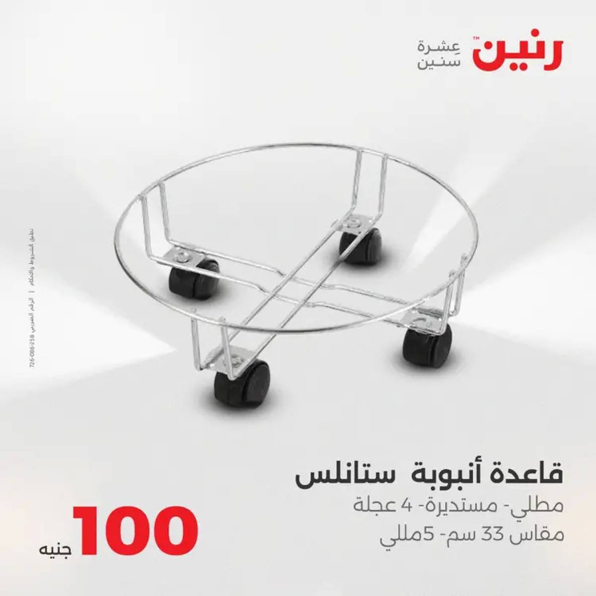 عروض رنين يوم الثلاثاء 12 أغسطس 2025 عرض 100 جنية أدوات منزلية