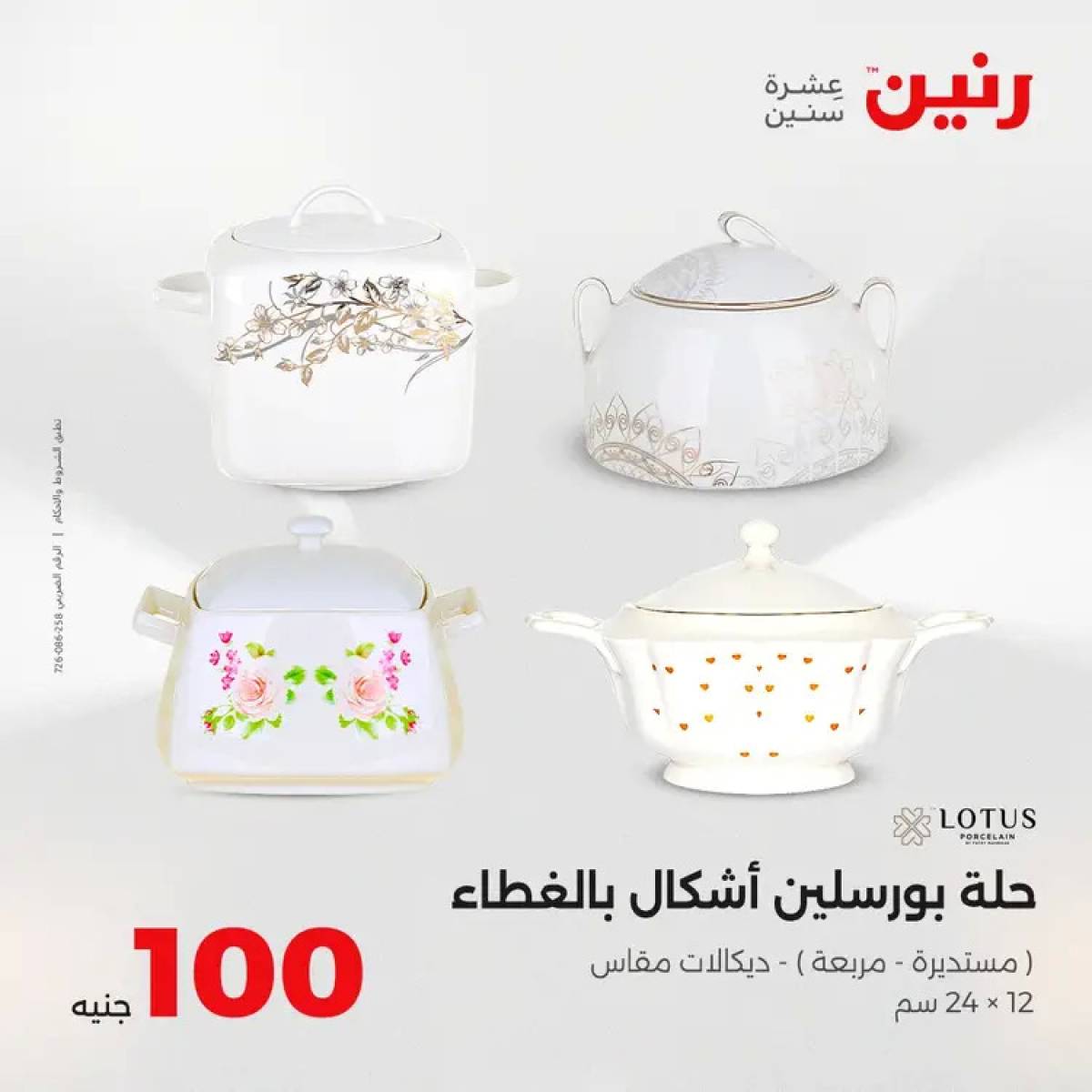 عروض رنين يوم الثلاثاء 12 أغسطس 2025 عرض 100 جنية أدوات منزلية