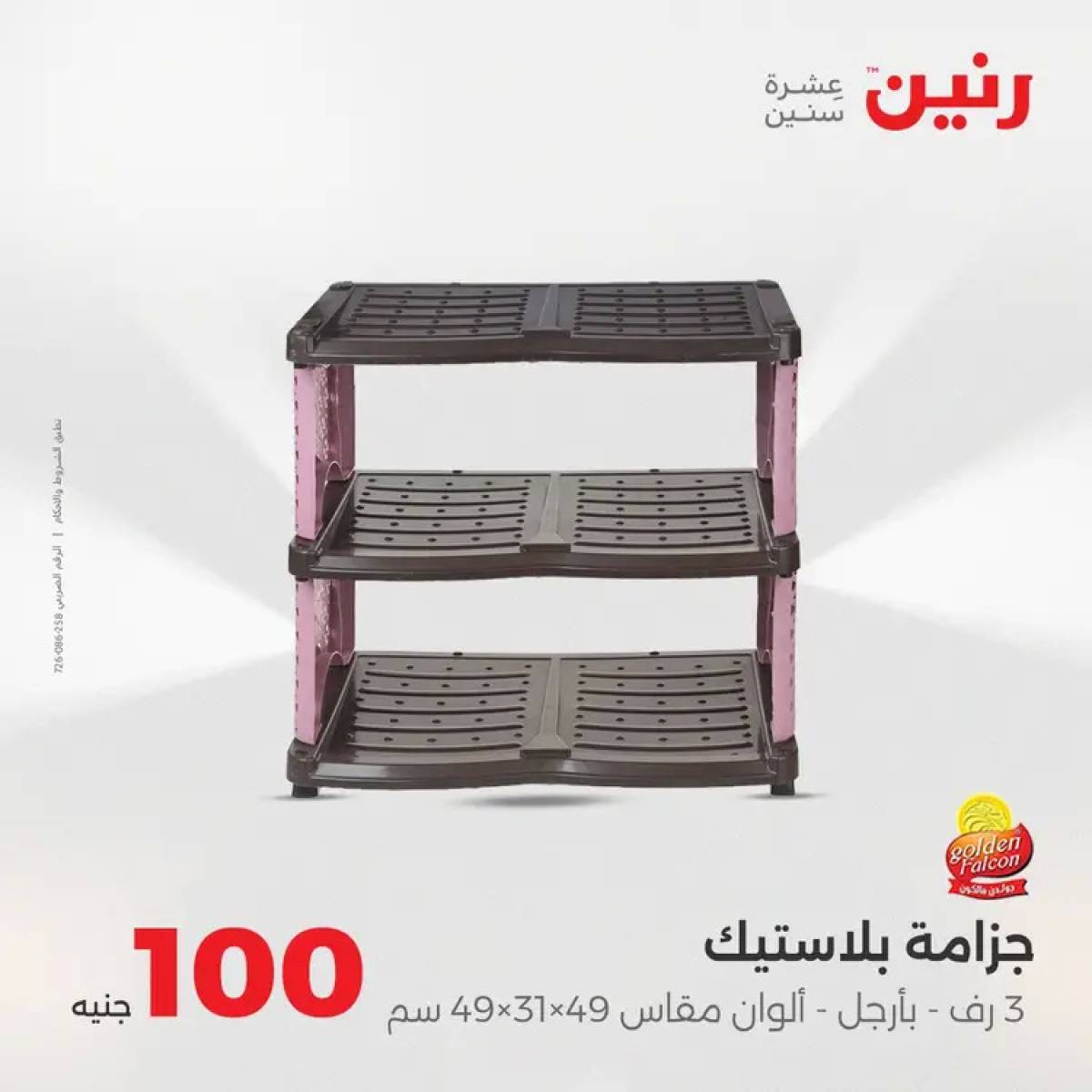 عروض رنين يوم الثلاثاء 12 أغسطس 2025 عرض 100 جنية أدوات منزلية