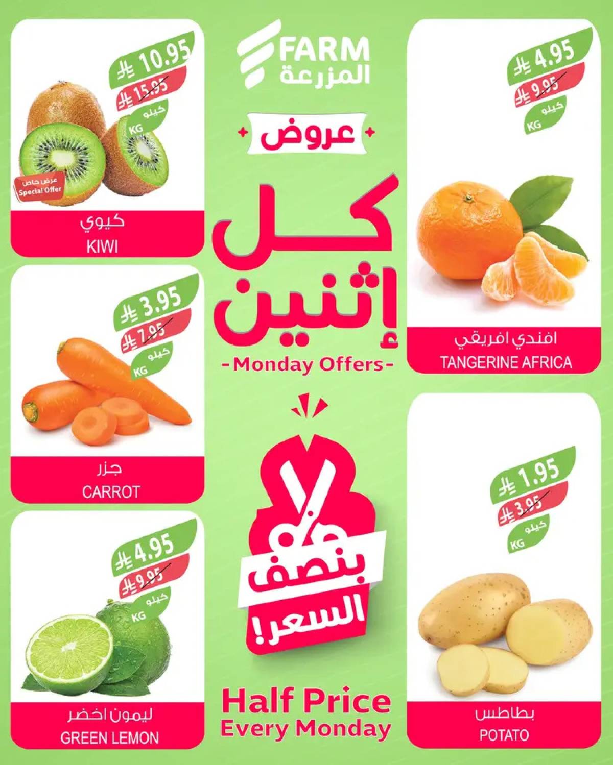 عروض أسواق المزرعة السعودية الإثنين 11 أغسطس 2025 بنصف السعر
