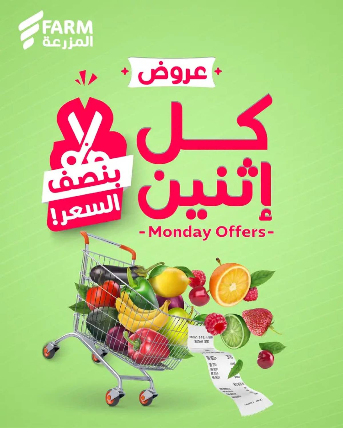 عروض أسواق المزرعة السعودية الإثنين 11 أغسطس 2025 بنصف السعر