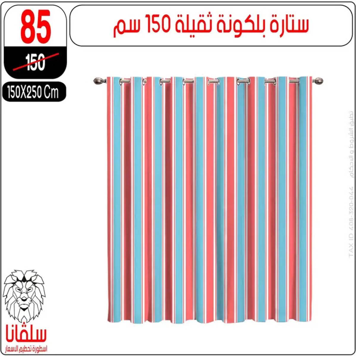 عروض سلفانا سنتر الزاوية الحمراء من 11 أغسطس 2025 قسم المفروشات