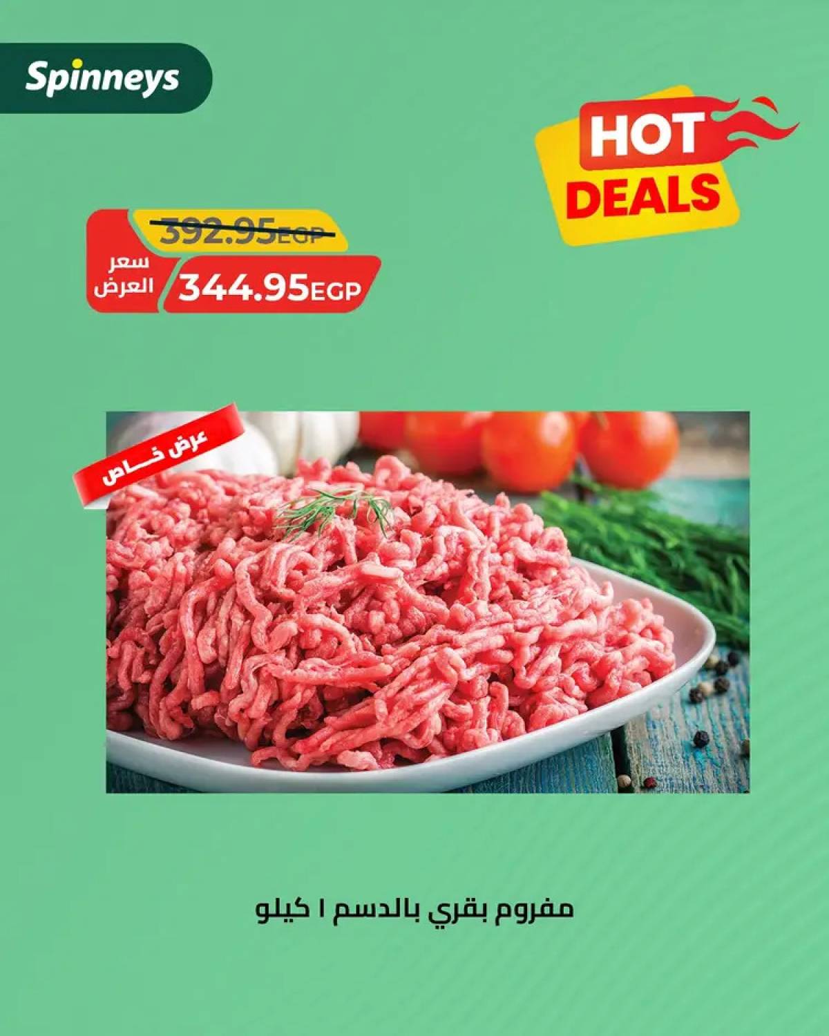عروض سبينيس من 10 حتى 24 أغسطس 2025 صفقات ساخنة
