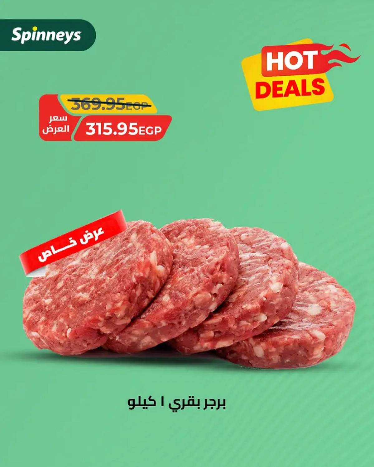 عروض سبينيس من 10 حتى 24 أغسطس 2025 صفقات ساخنة