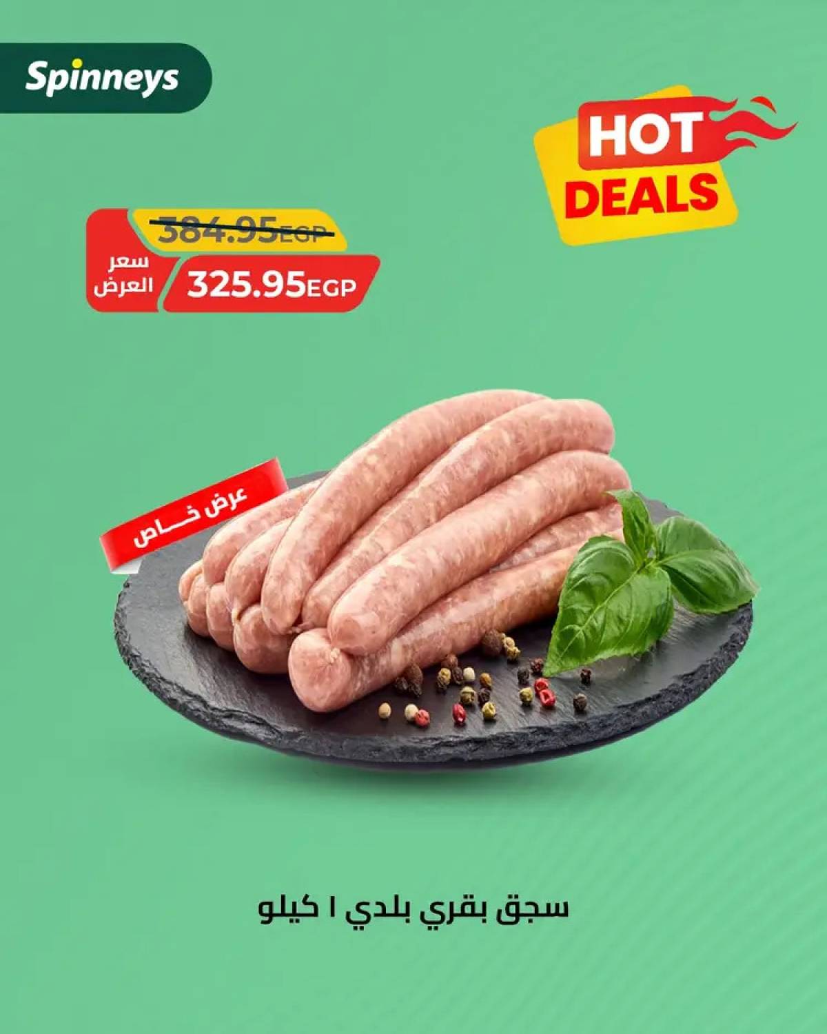 عروض سبينيس من 10 حتى 24 أغسطس 2025 صفقات ساخنة