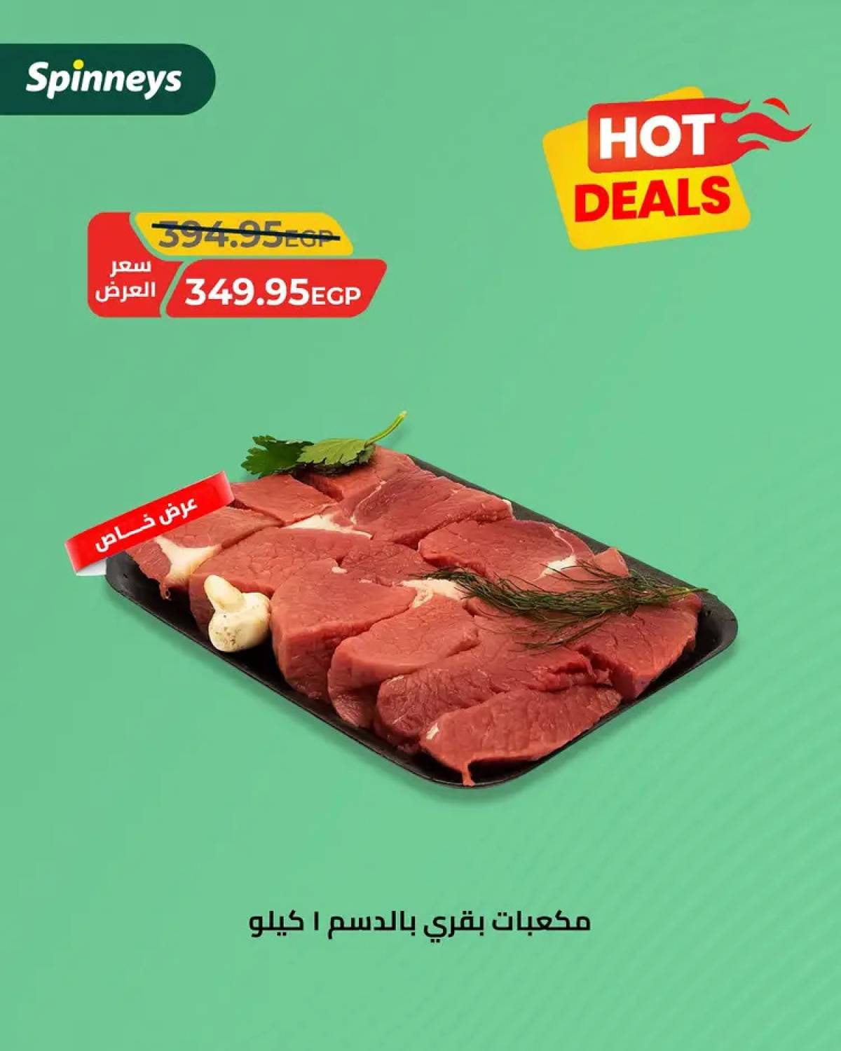 عروض سبينيس من 10 حتى 24 أغسطس 2025 صفقات ساخنة