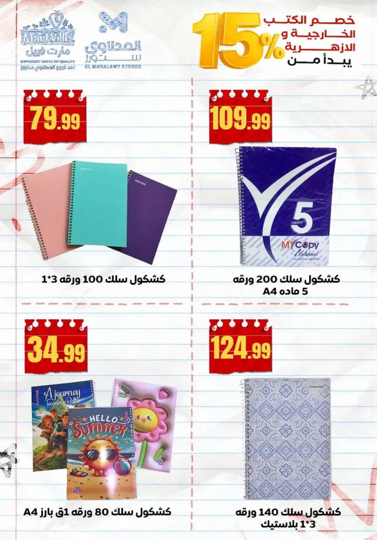 عروض المحلاوى ستورز ومارت فييل من 10 أغسطس 2025 العودة إلى المدرسة