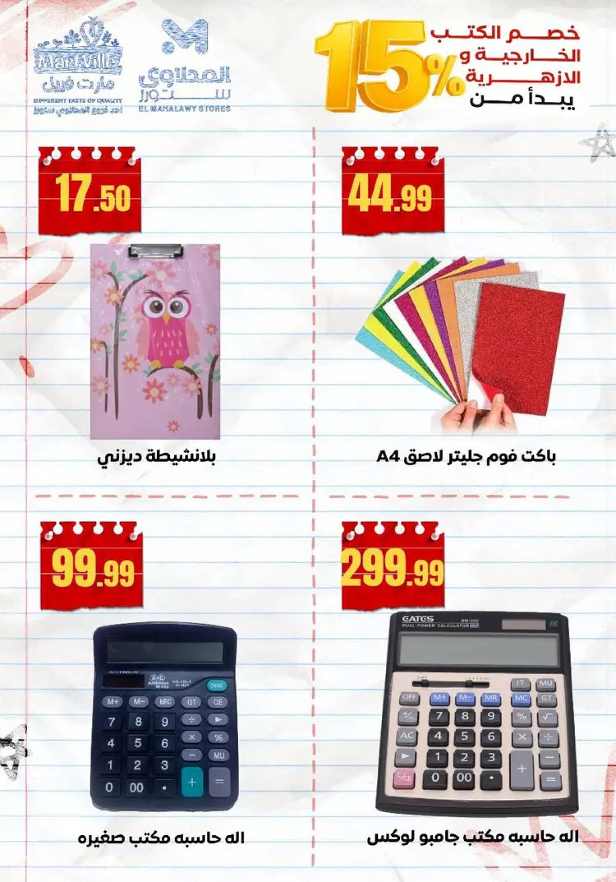 عروض المحلاوى ستورز ومارت فييل من 10 أغسطس 2025 العودة إلى المدرسة