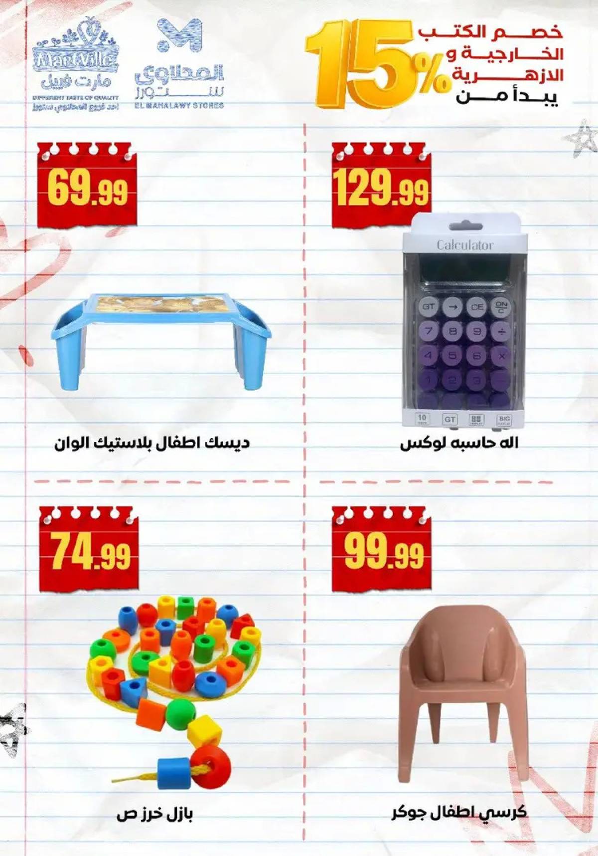 عروض المحلاوى ستورز ومارت فييل من 10 أغسطس 2025 العودة إلى المدرسة