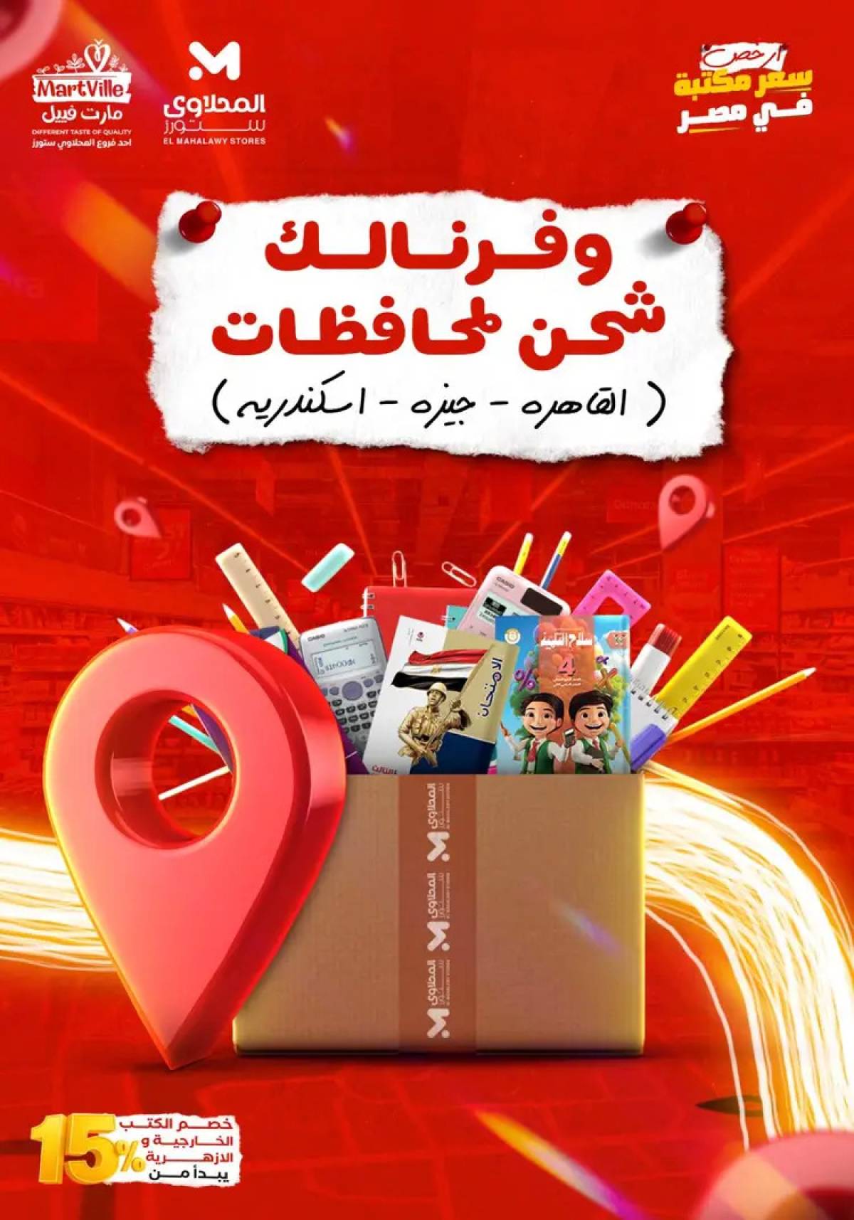 عروض المحلاوى ستورز ومارت فييل من 10 أغسطس 2025 العودة إلى المدرسة