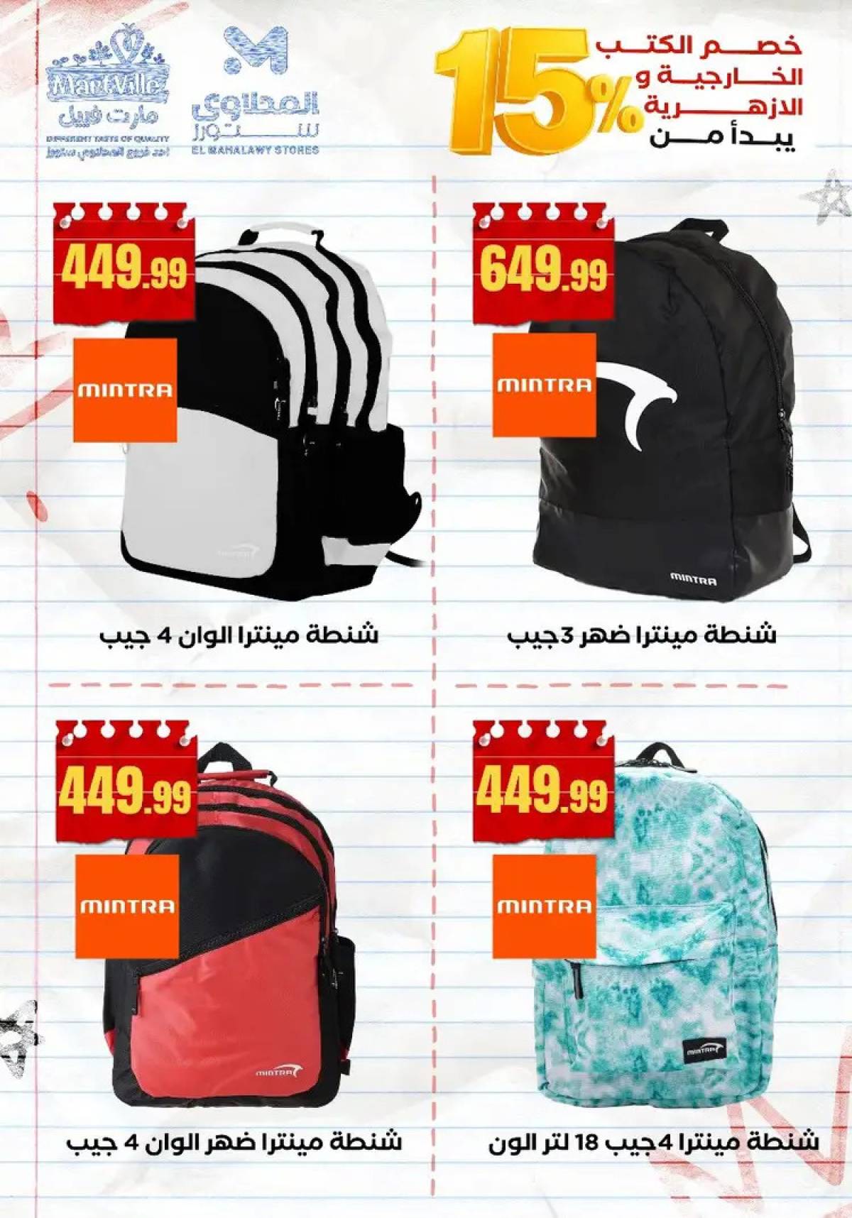 عروض المحلاوى ستورز ومارت فييل من 10 أغسطس 2025 العودة إلى المدرسة