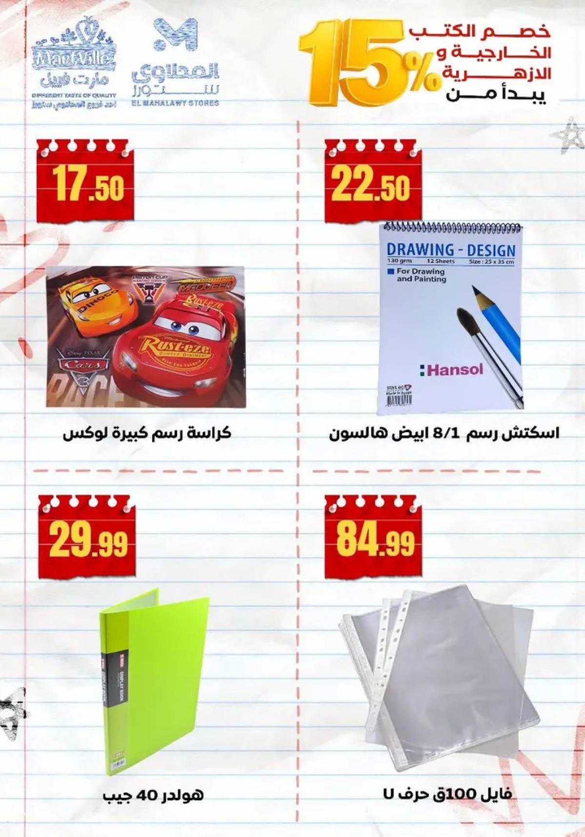 عروض المحلاوى ستورز ومارت فييل من 10 أغسطس 2025 العودة إلى المدرسة
