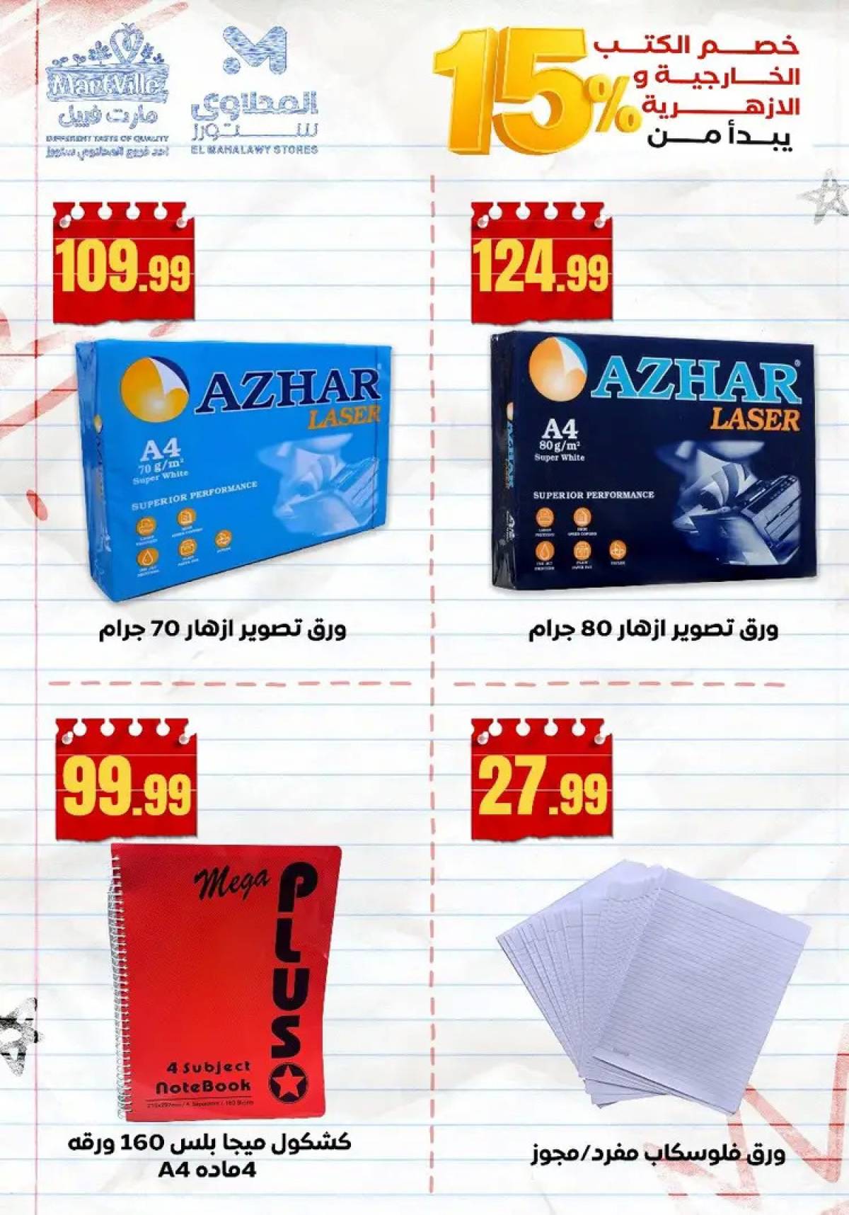 عروض المحلاوى ستورز ومارت فييل من 10 أغسطس 2025 العودة إلى المدرسة
