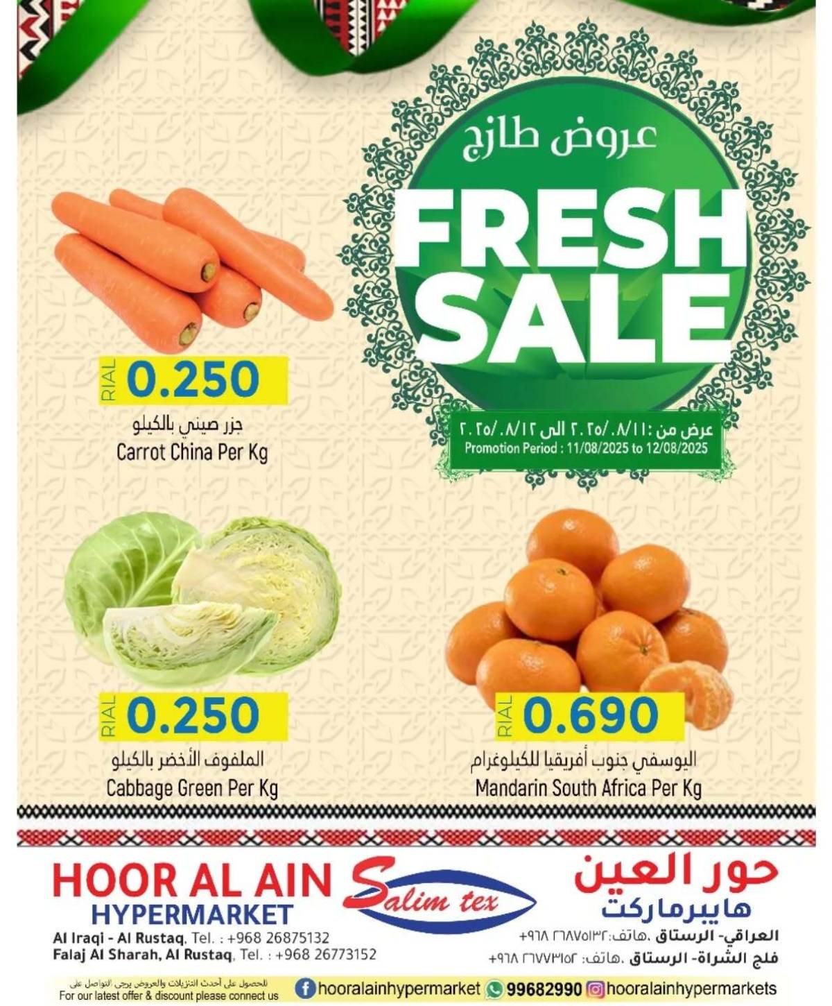 عروض حور العين هايبر ماركت  من 11 حتى 12 أغسطس 2025 عروض طازج