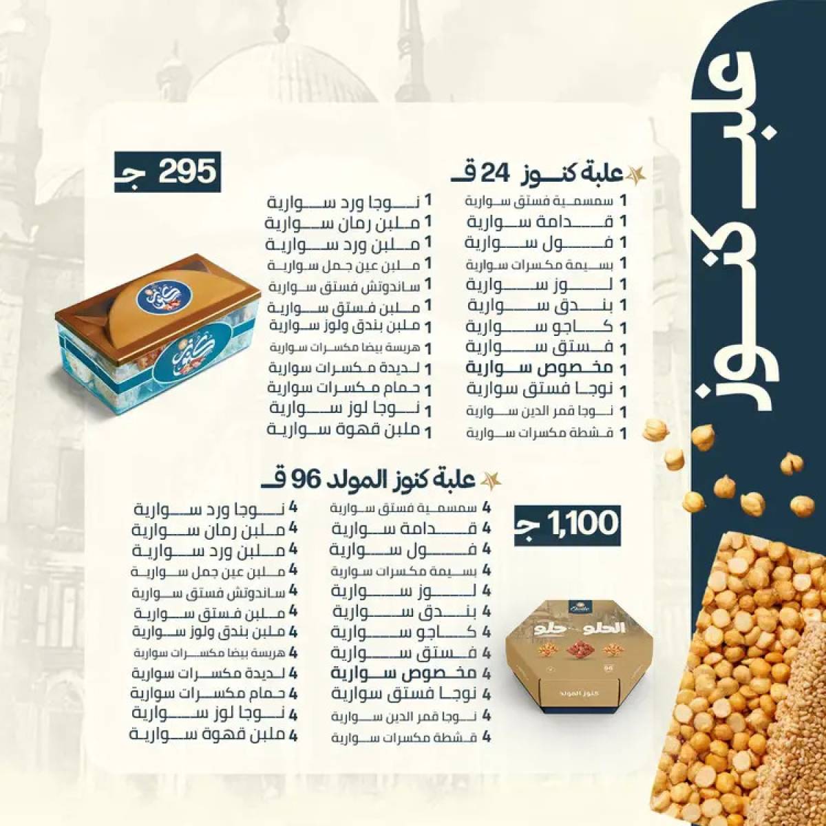 أسعار حلاوة المولد لدى حلوانى إيتوال من 10 أغسطس 2025