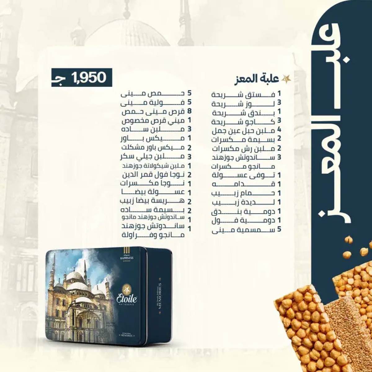 أسعار حلاوة المولد لدى حلوانى إيتوال من 10 أغسطس 2025