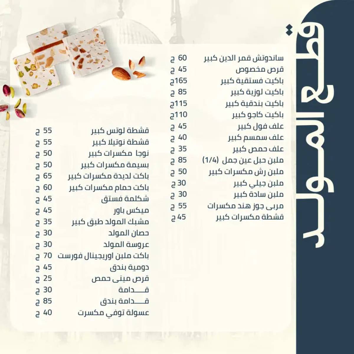 أسعار حلاوة المولد لدى حلوانى إيتوال من 10 أغسطس 2025