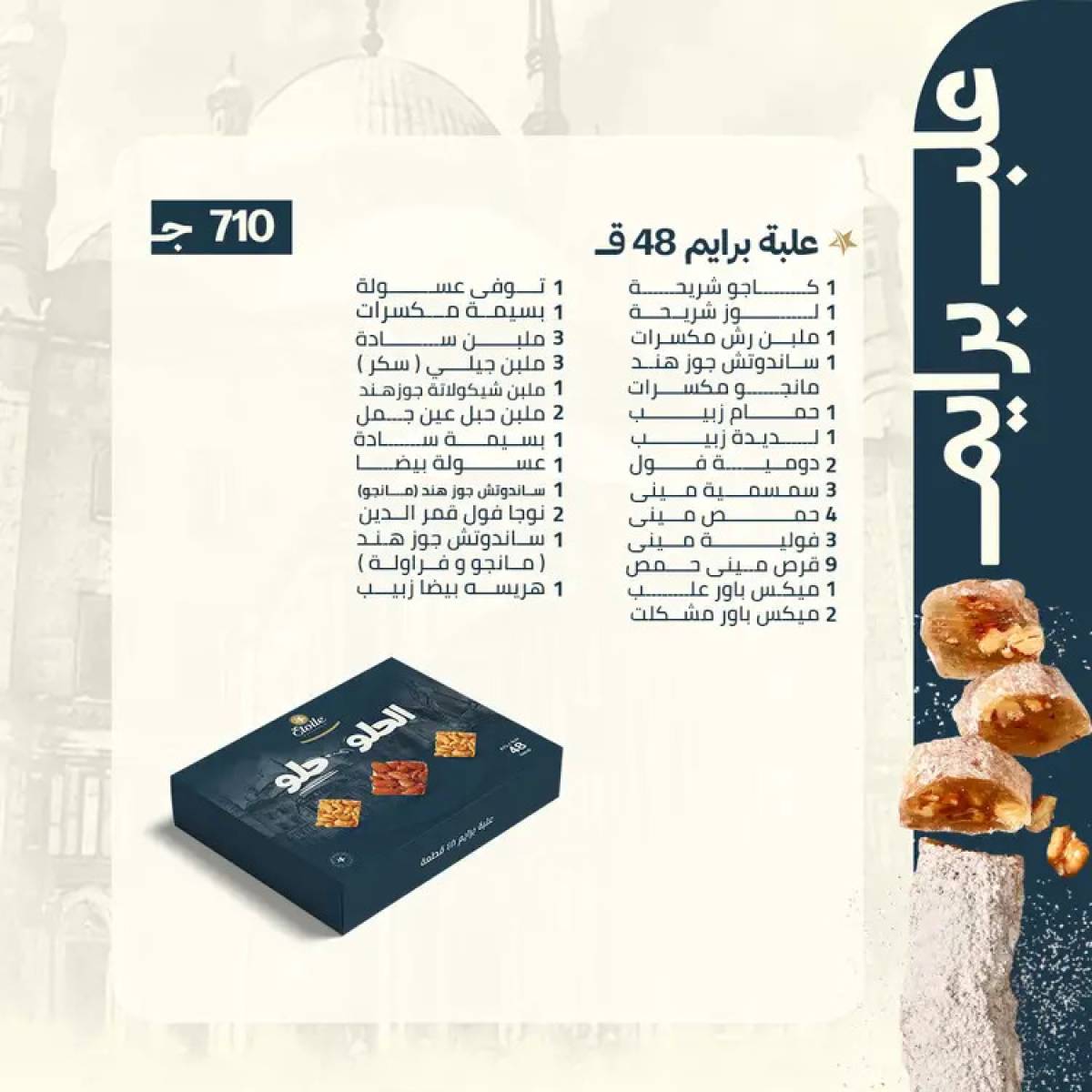 أسعار حلاوة المولد لدى حلوانى إيتوال من 10 أغسطس 2025