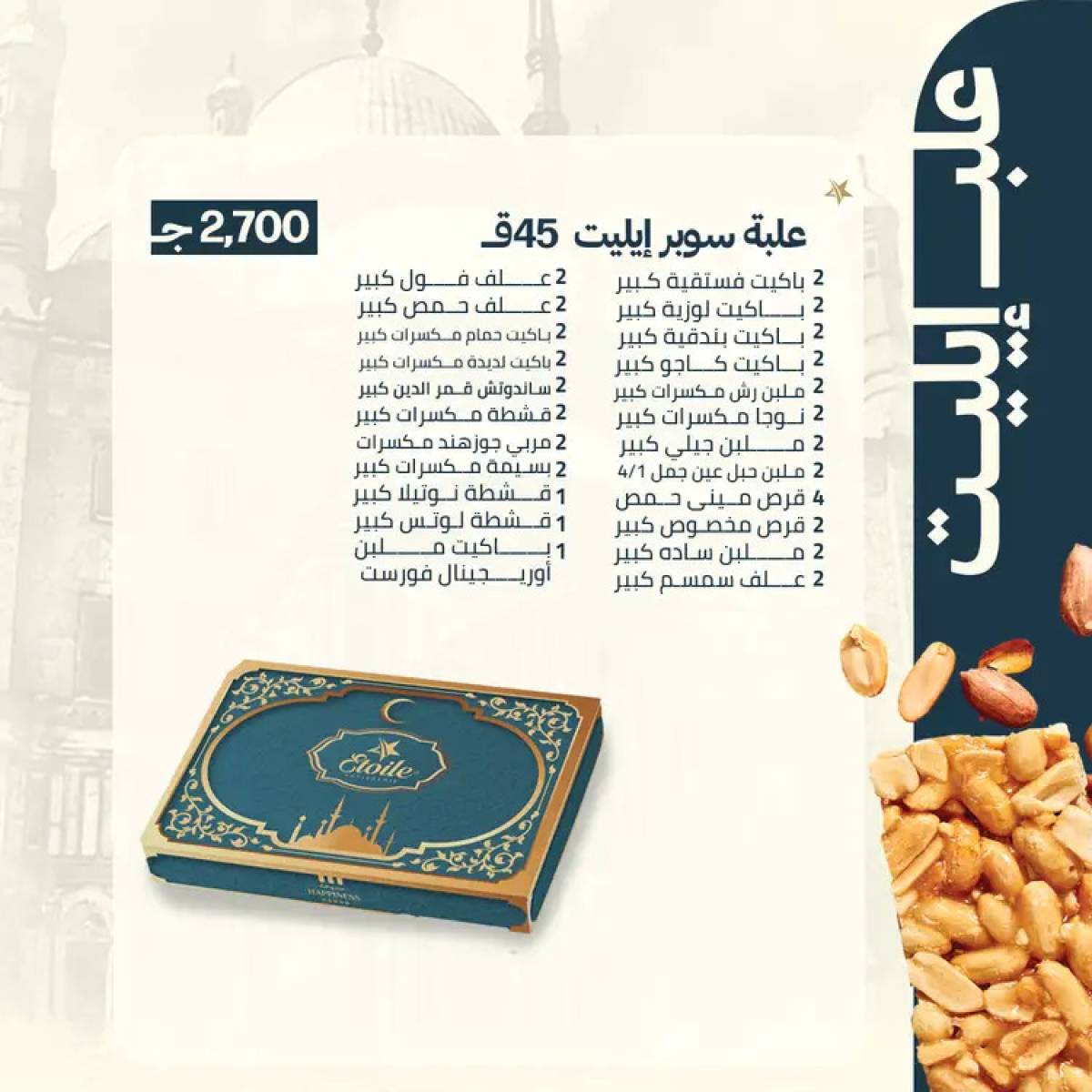أسعار حلاوة المولد لدى حلوانى إيتوال من 10 أغسطس 2025