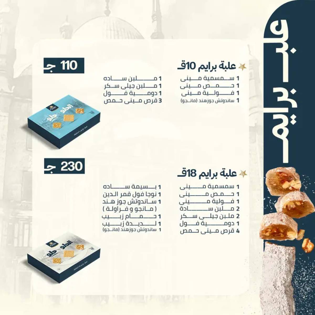 أسعار حلاوة المولد لدى حلوانى إيتوال من 10 أغسطس 2025