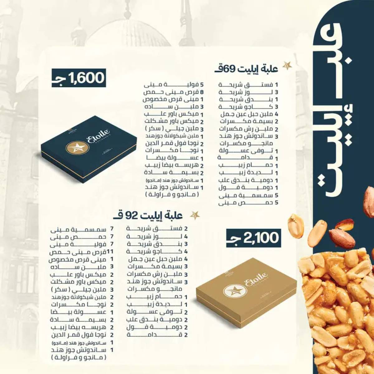 أسعار حلاوة المولد لدى حلوانى إيتوال من 10 أغسطس 2025