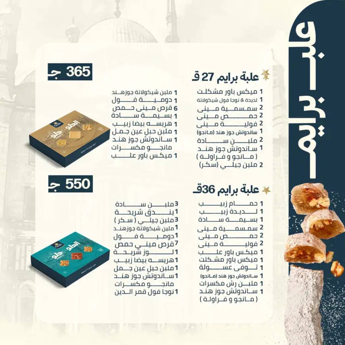 أسعار حلاوة المولد لدى حلوانى إيتوال من 10 أغسطس 2025