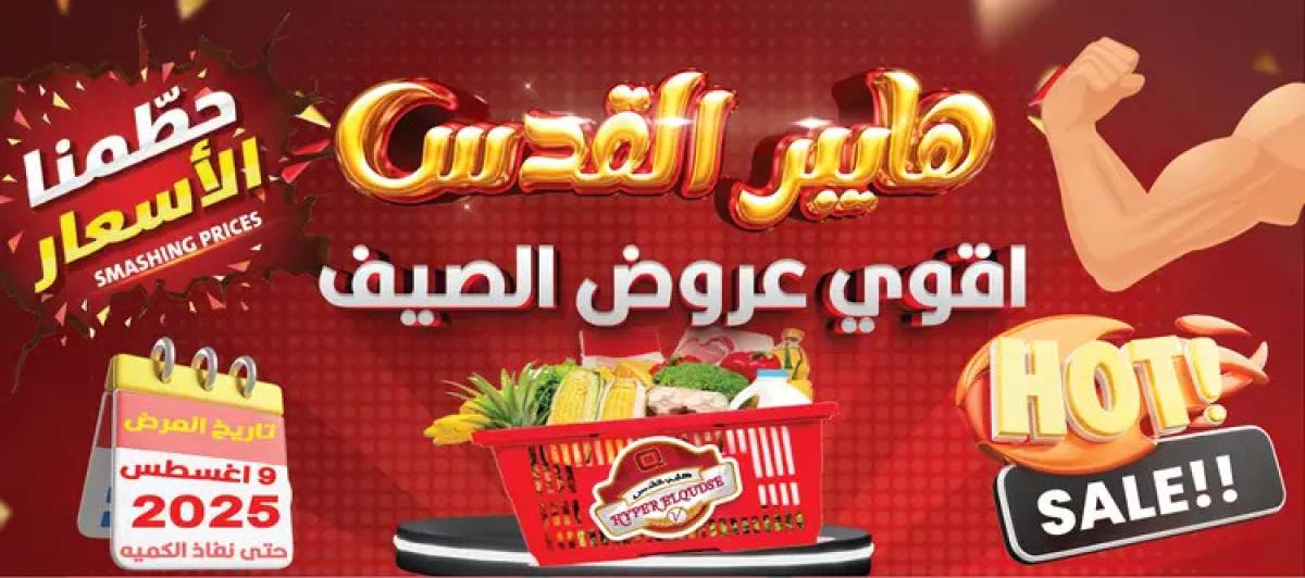 عروض هايبر القدس شبرا الخيمة من 9 أغسطس 2025 عروض الصيف