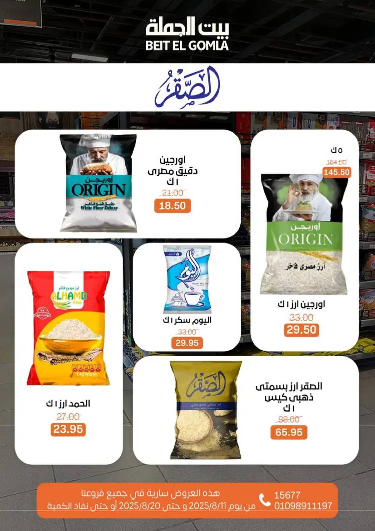 عروض بيت الجملة حتى 20 أغسطس 2025 العيد السنوى